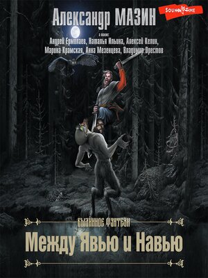 cover image of Между Явью и Навью